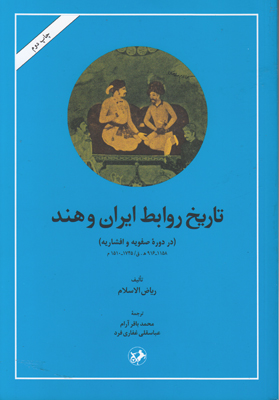 تاریخ روابط ایران و هند(در دوره صفویه و افشاریه) ۱۱۵۸ـ۹۱۶ هـ. ق./ ۱۷۴۵ـ۱۵۱۰م.